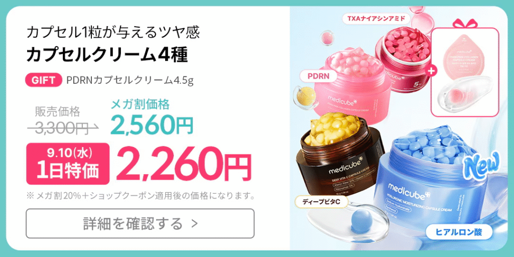 Qoo10メガ割】メディキューブのペプチドセラム＆カプセルクリームを