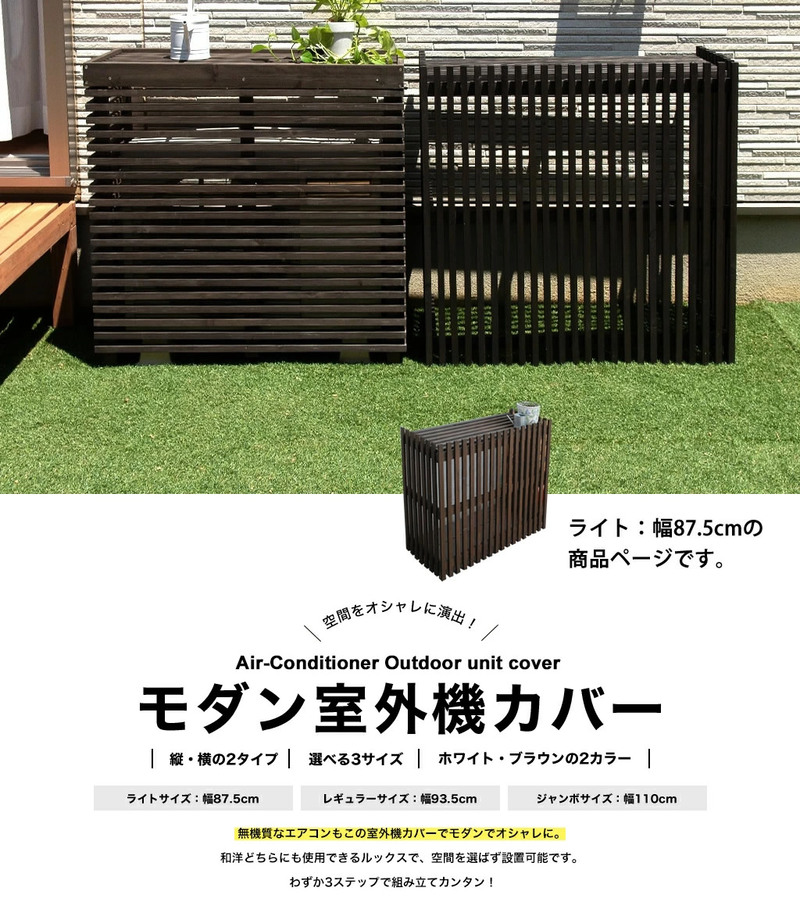 小型】 モダンエアコンカバー ライト ＜小さ目サイズ＞ | ガーデンガーデン