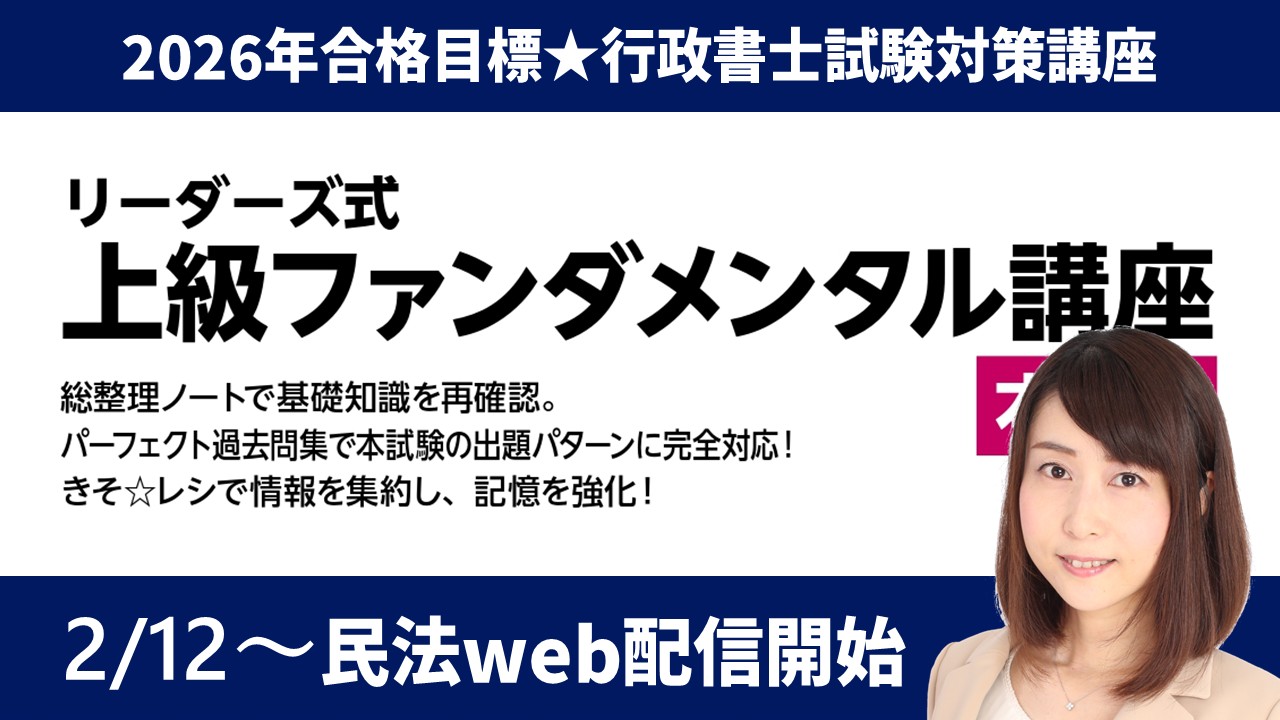 行政書士試験講座｜予備校｜ - リーダーズ総合研究所 -