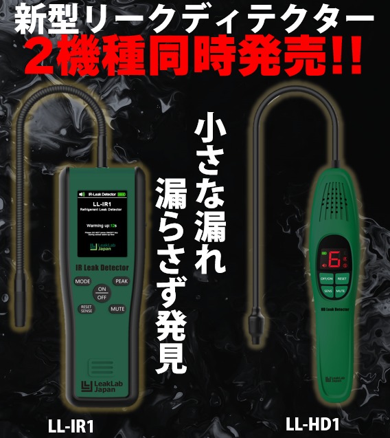 R134a用・R1234yf用リークディテクター2機種同時に新発売