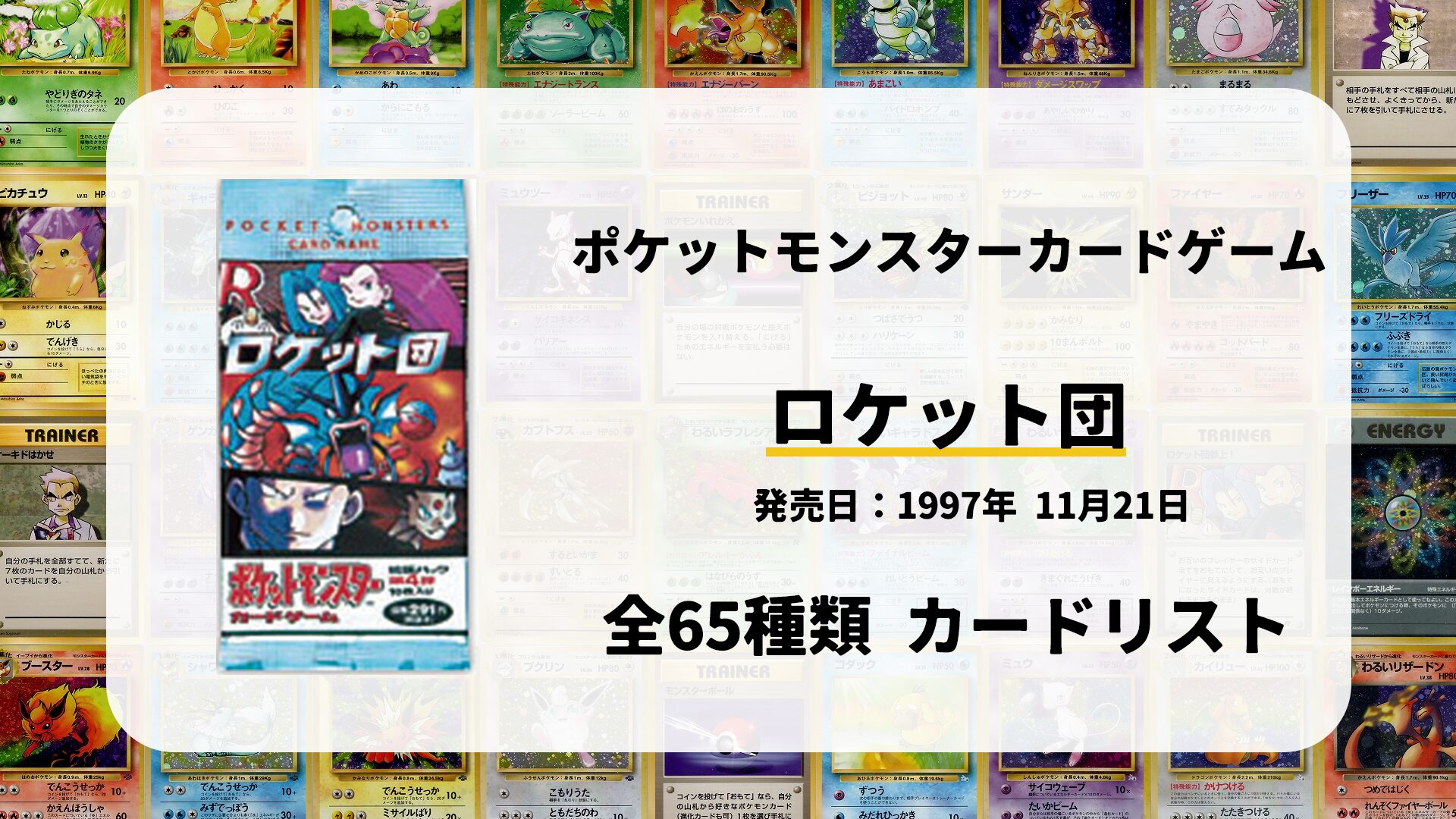 全65種類まとめ】ロケット団のカードリスト一覧！当たりカードの買取