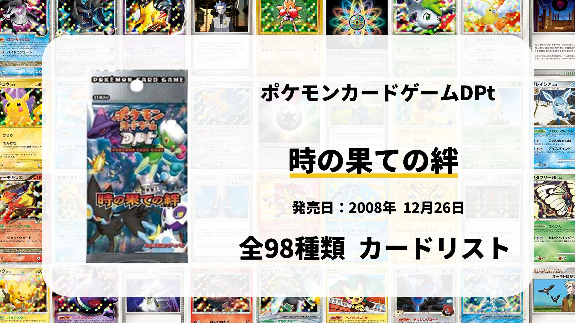全98種類まとめ】時の果ての絆のカードリスト一覧！当たりカードの買取
