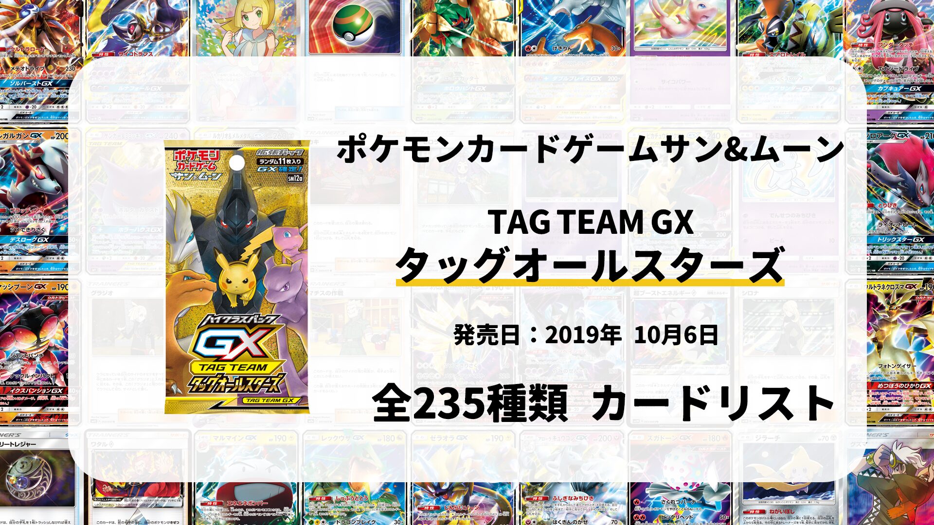 全235種類まとめ】タッグオールスターズのカードリスト一覧！当たり