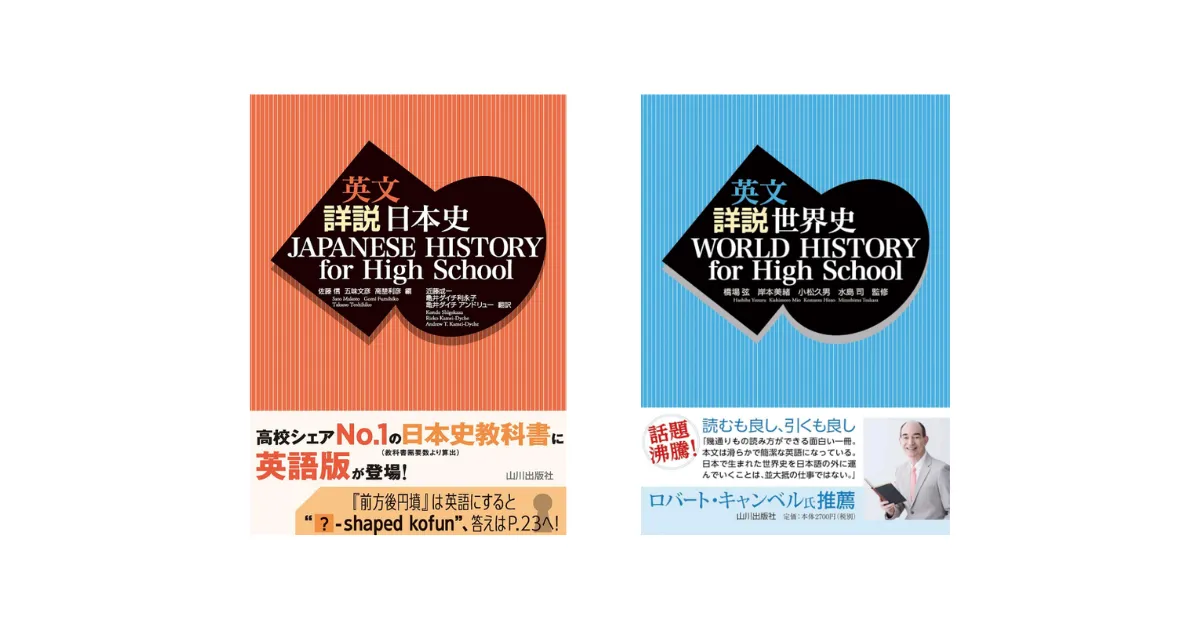 英文詳説 日本史/世界史 History for High School―英語で歴史を学ぶ