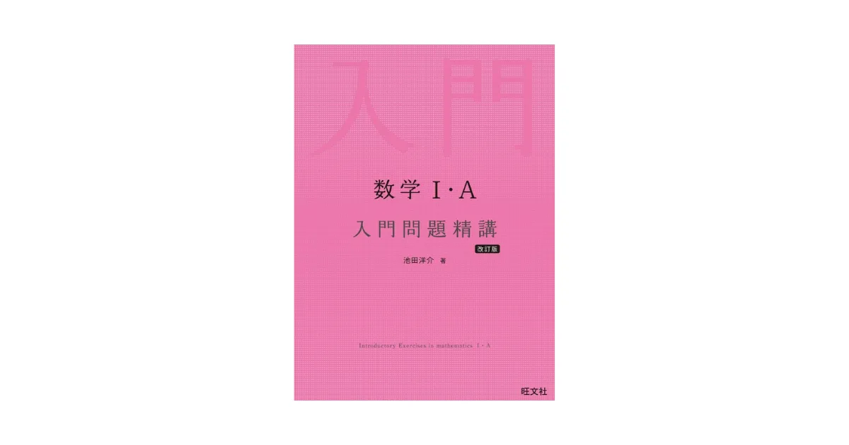 数学 入門問題精講[改訂版]―教科書の代替としても機能する高校数学の