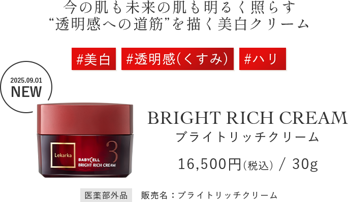 ブライトリッチクリーム｜Lekarka公式オンラインショップ