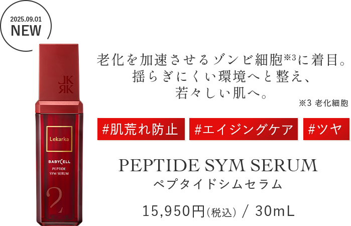 ペプタイドシムセラム｜Lekarka公式オンラインショップ