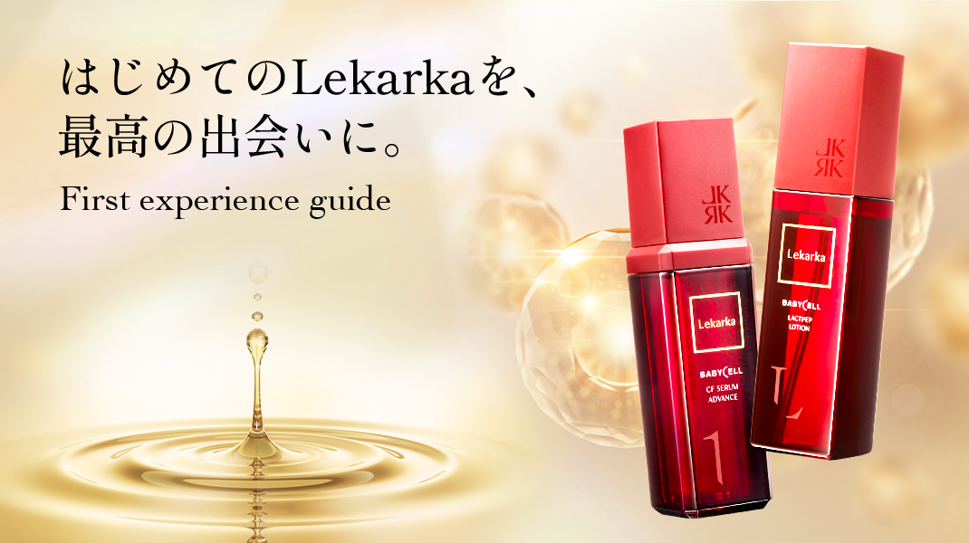はじめての方へ｜Lekarka公式オンラインショップ