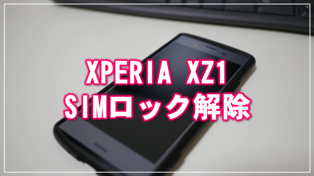 ソフトバンク XPERIA XZ1 SIMロック解除手順 | LEGENDARY.JP