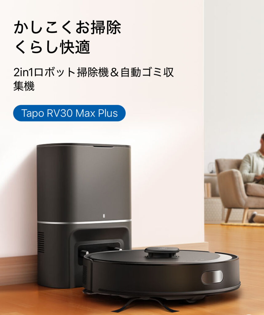 レビュー】Tapo RV30 Max Plus最新ロボット掃除機とTapo RV30 Plus比較
