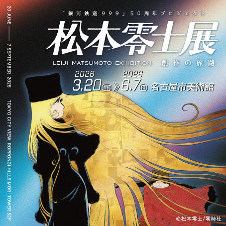 松本零士 零時社 オフィシャルサイト