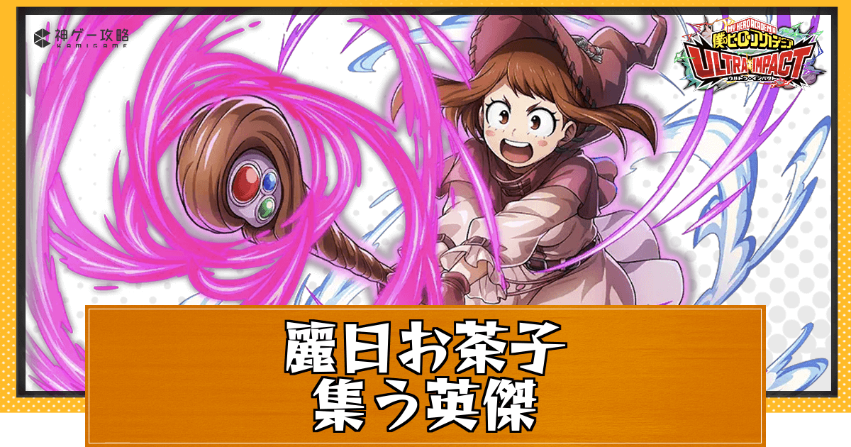 ヒロトラ】集う英傑・麗日お茶子の評価とおすすめメモリー - 神ゲー攻略