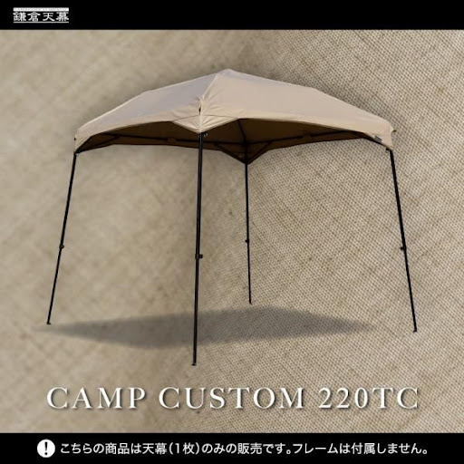 鎌倉天幕・春の期間限定セール】鎌倉天幕CAMP CUSTOM 220TC 天幕のみ