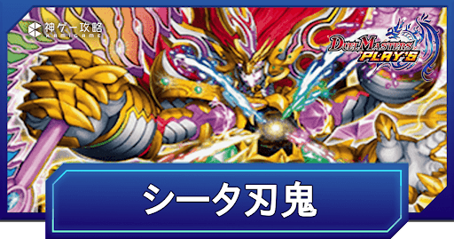 デュエプレ】シータ刃鬼のADデッキレシピと回し方 - 神ゲー攻略