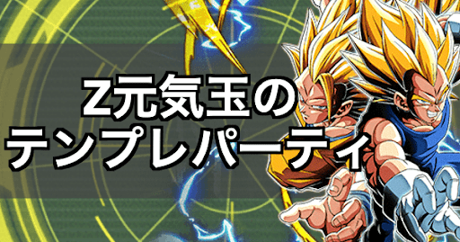 ドッカンバトル】Z元気玉の最強テンプレパーティとサブ候補キャラ - 神