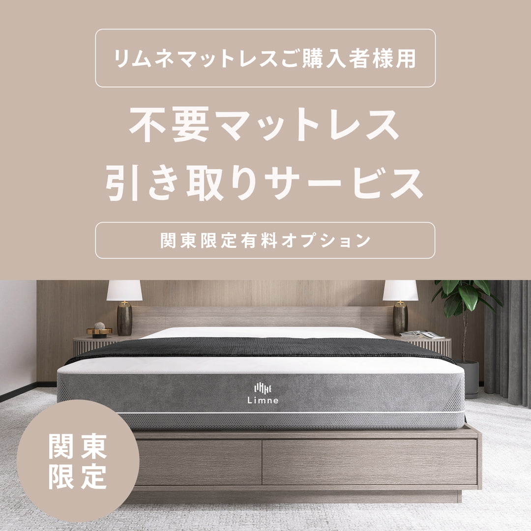 引き取りサービス※関東限定 – LIMNEオンラインショップ
