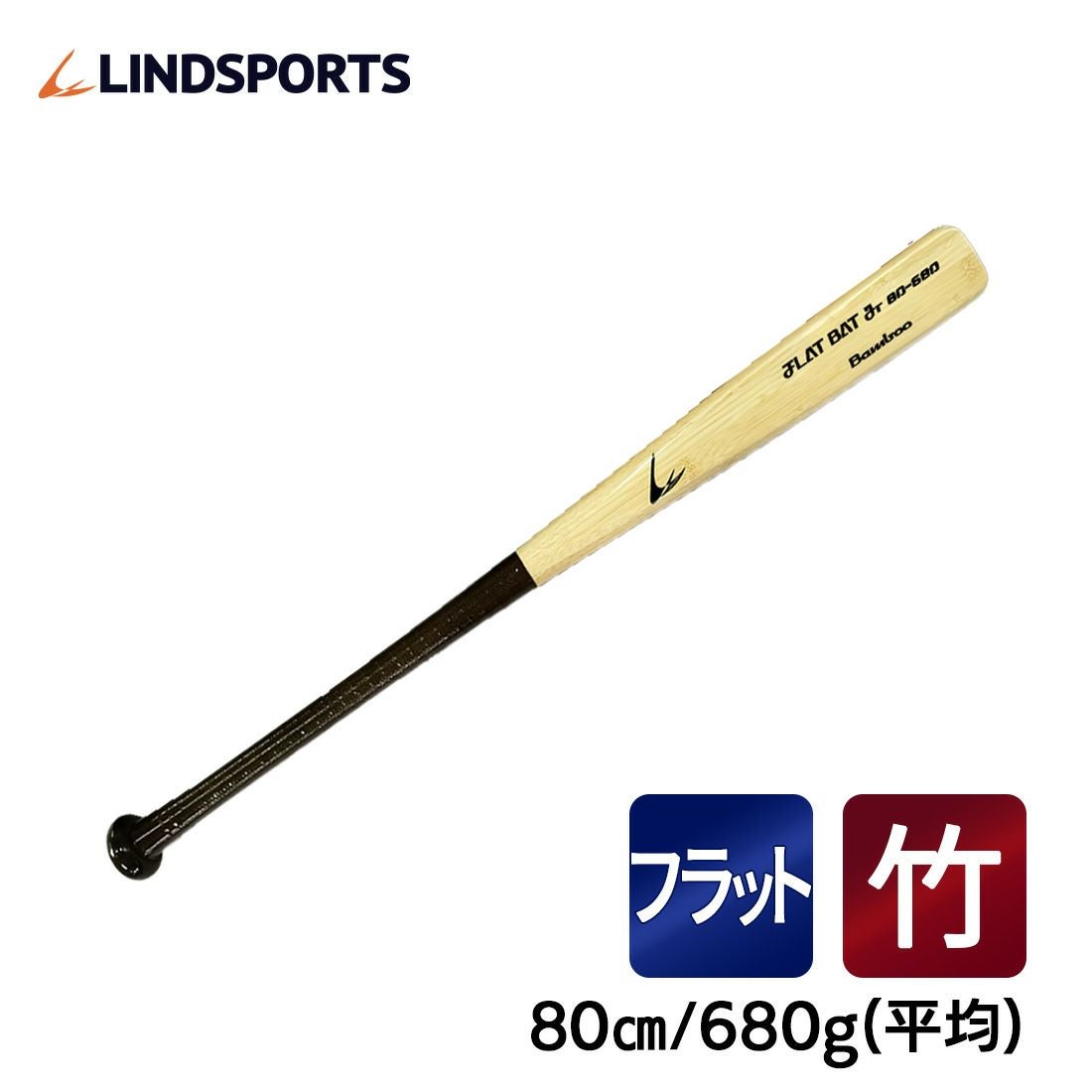 LINDSPORTS 【G・竹】フラットバットJr/80㎝/680g平均 実打可能