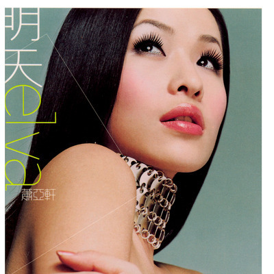 愛第三次- 蕭亞軒Elva Hsiao - 明天專輯- LINE MUSIC