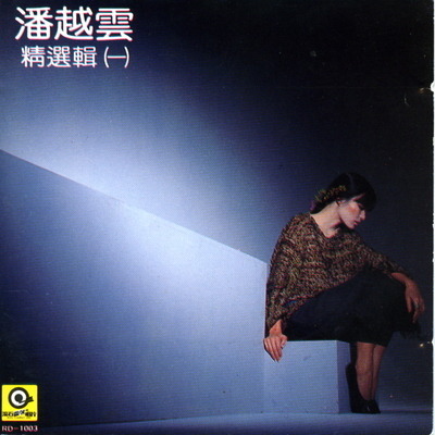 潘越雲精選輯(一)專輯- 潘越雲Michelle Pan - LINE MUSIC