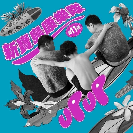 吊橋專輯- 新寶島康樂隊(New Formosa Entertainment Troupe) undefined