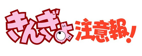 きんぎょ注意報！ - 作品ラインナップ - 東映アニメーション