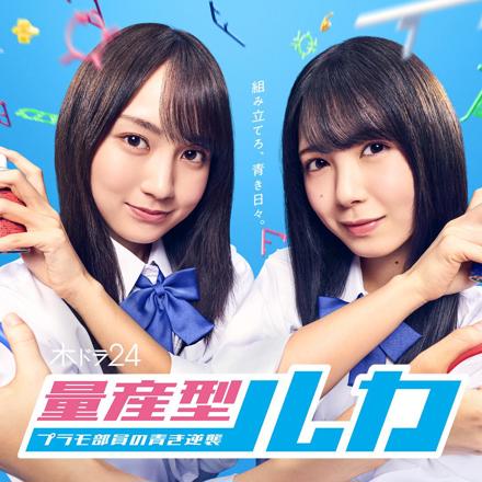 量産型ルカ -プラモ部員の青き逆襲-」Blu-ray＆DVD