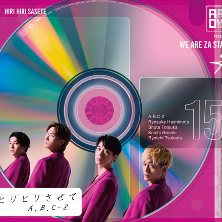 A.B.C-Z／ヒリヒリさせて