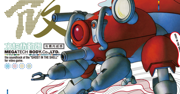 攻殻機動隊～ビデオゲーム・サウンドトラック MEGATECH BODY CD., LTD.