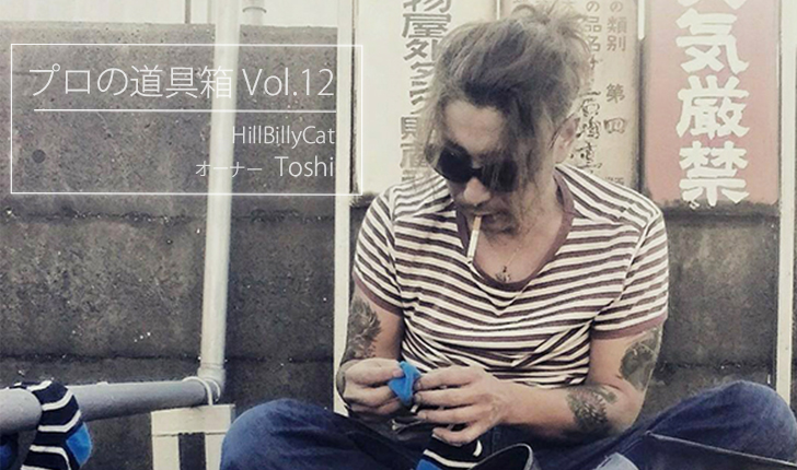 プロの道具箱 VOL.12HillBilly Cat | ライオン・ヘアサロン・グループ