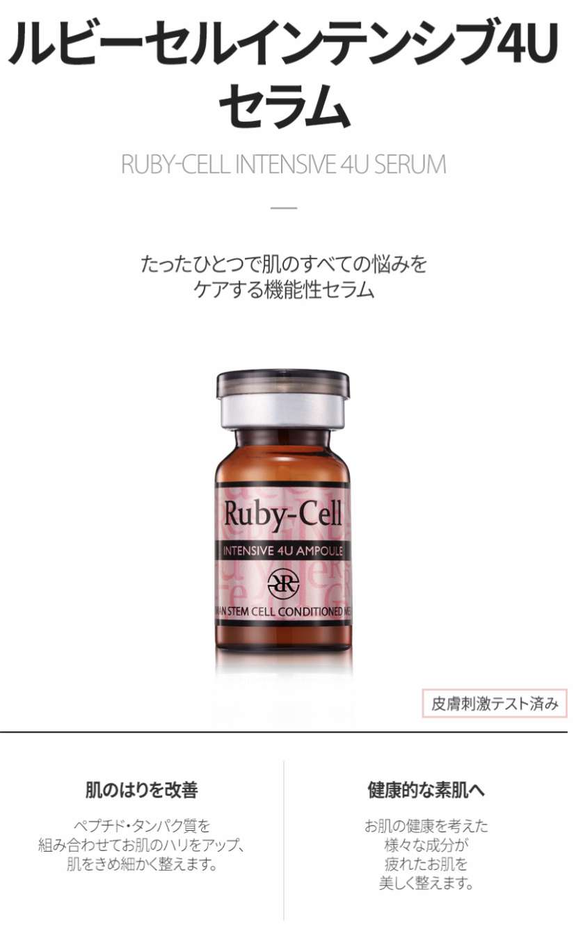 ルビーセルインテンシブ4Uセラム | 販売中の商品についてご紹介して
