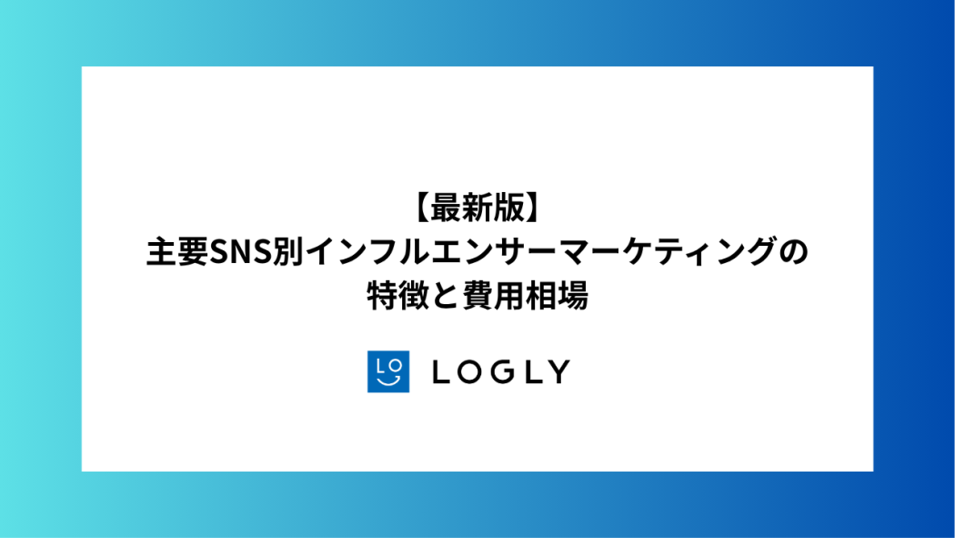 最新版】主要SNS別インフルエンサーマーケティングの特徴と費用相場
