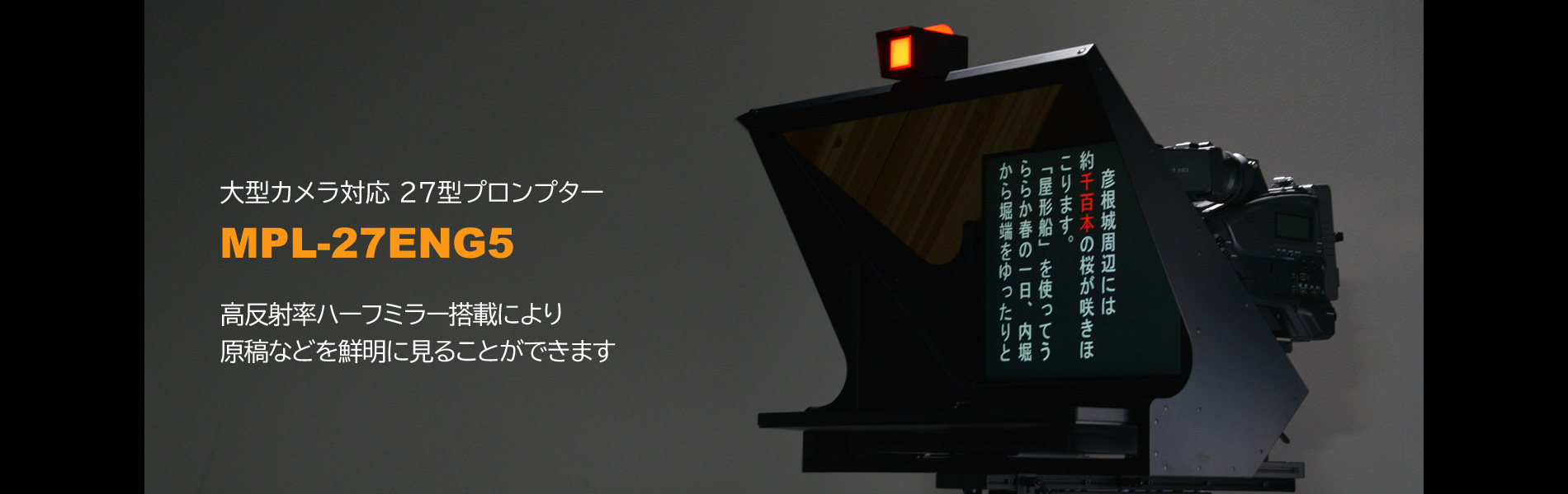 ライフオン プロンプター | ライフオンは、プロンプターの製作・販売
