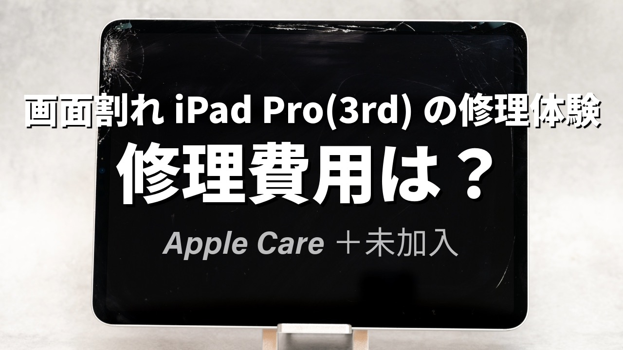 修理費用は？】画面割れiPad Proの修理体験（Apple Care+未加入者