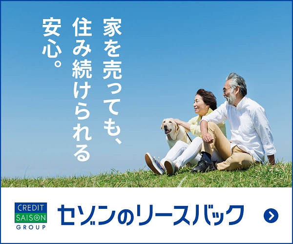 リースバックの買取価格と家賃相場はおいくら？査定に出す前に押えて