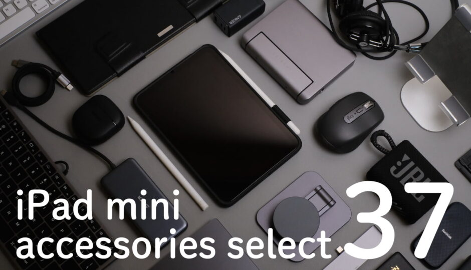 iPad mini おすすめ周辺機器 アクセサリー 37選｜iPadマニア歴12年の