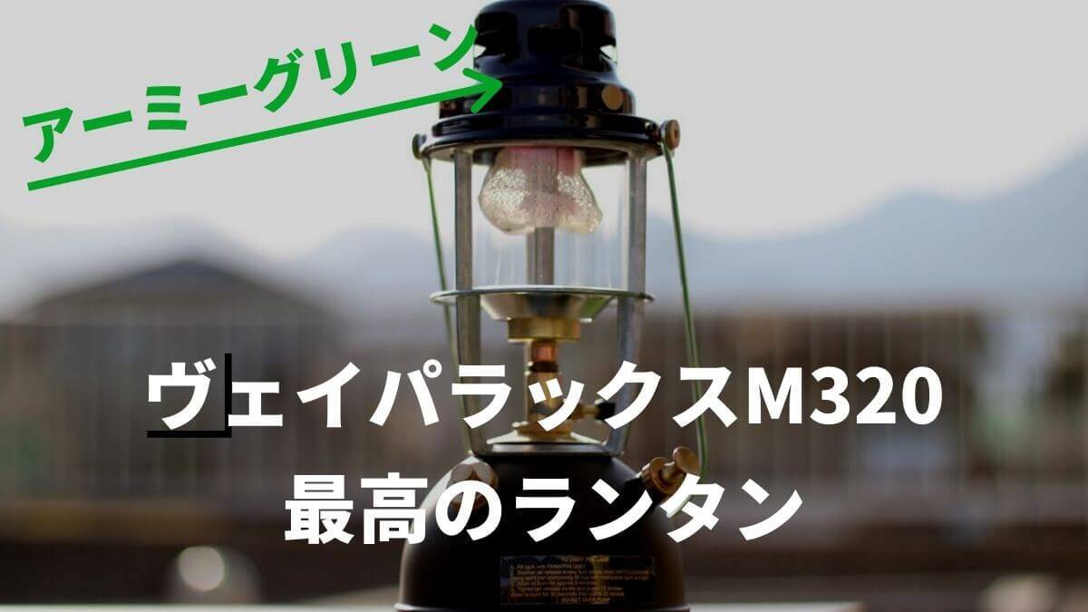 ヴェイパラックス（Vapalux）M320アーミーグリーンは最高のランタン！