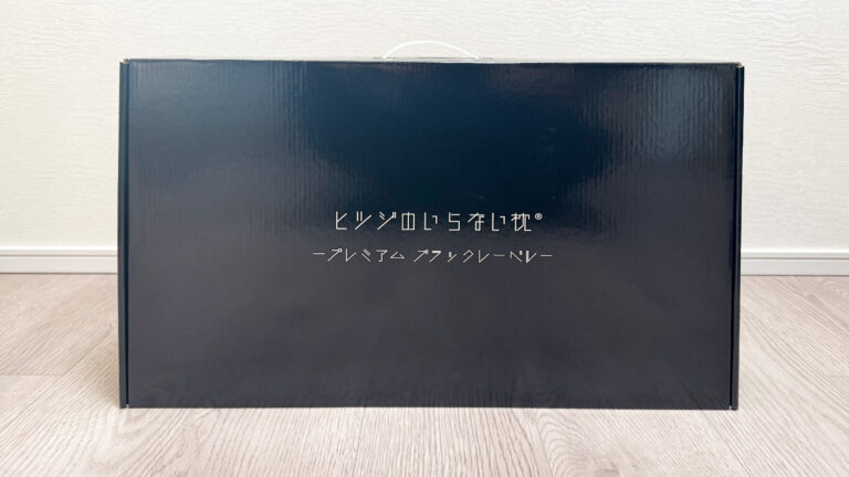 ヒツジのいらない枕】公式特別モデルのプレミアム ブラックレーベルを