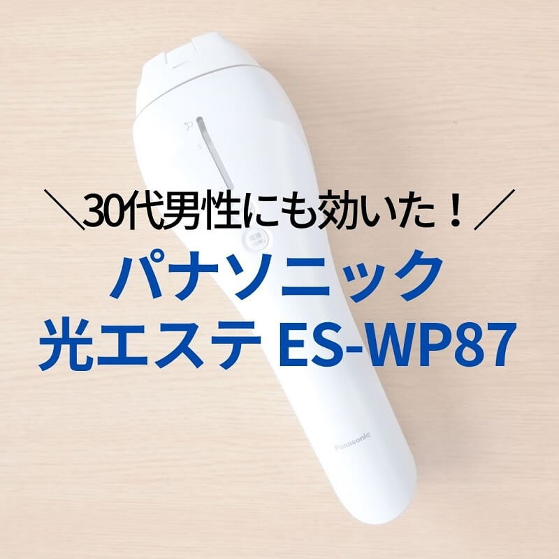 レビュー】光エステ ES-WP87（パナソニック）／ 30代男性にも効果あり
