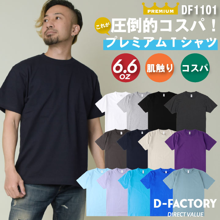 D-FACTORY 6.6オンス プレミアム 半袖 無地Tシャツ 綿100％ 春夏