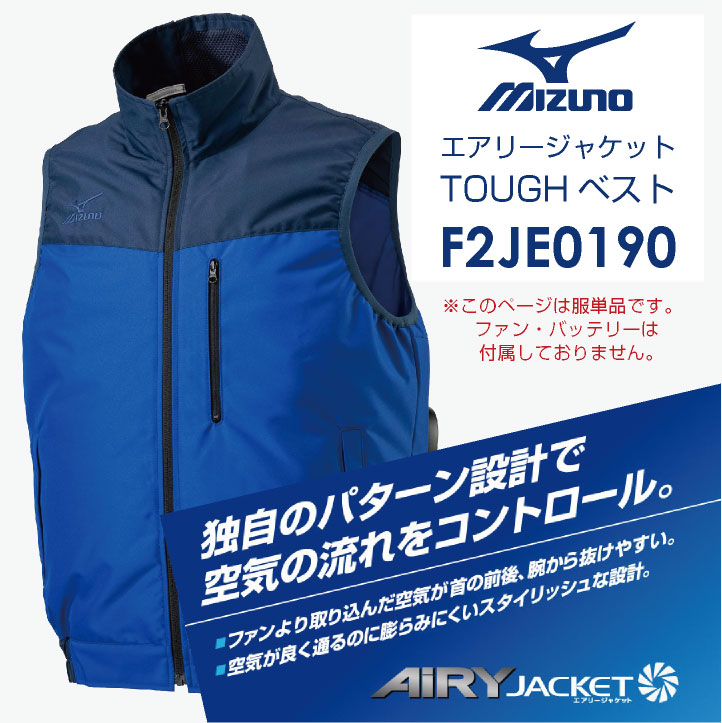 MIZUNO（ミズノ） 空調作業服 ベスト エアリージャケットTOUGH 熱中症
