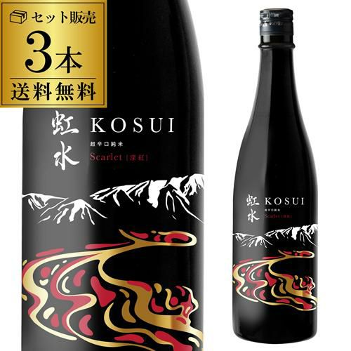 虹水 KOSUI 超辛口純米 Scarlet 720ml 6本送料無料 1本あたり1,430円17