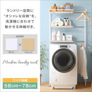 伸縮機能付き 洗濯機上のスペースが有効活用できる ナチュラル
