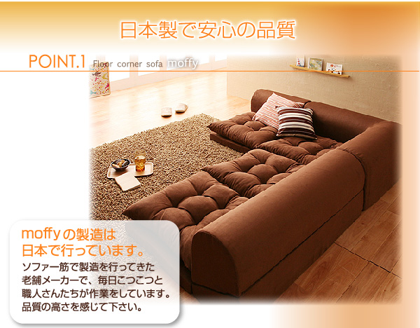 フロアコーナーソファ moffy モフィ ソファセット レイアウト自由自在