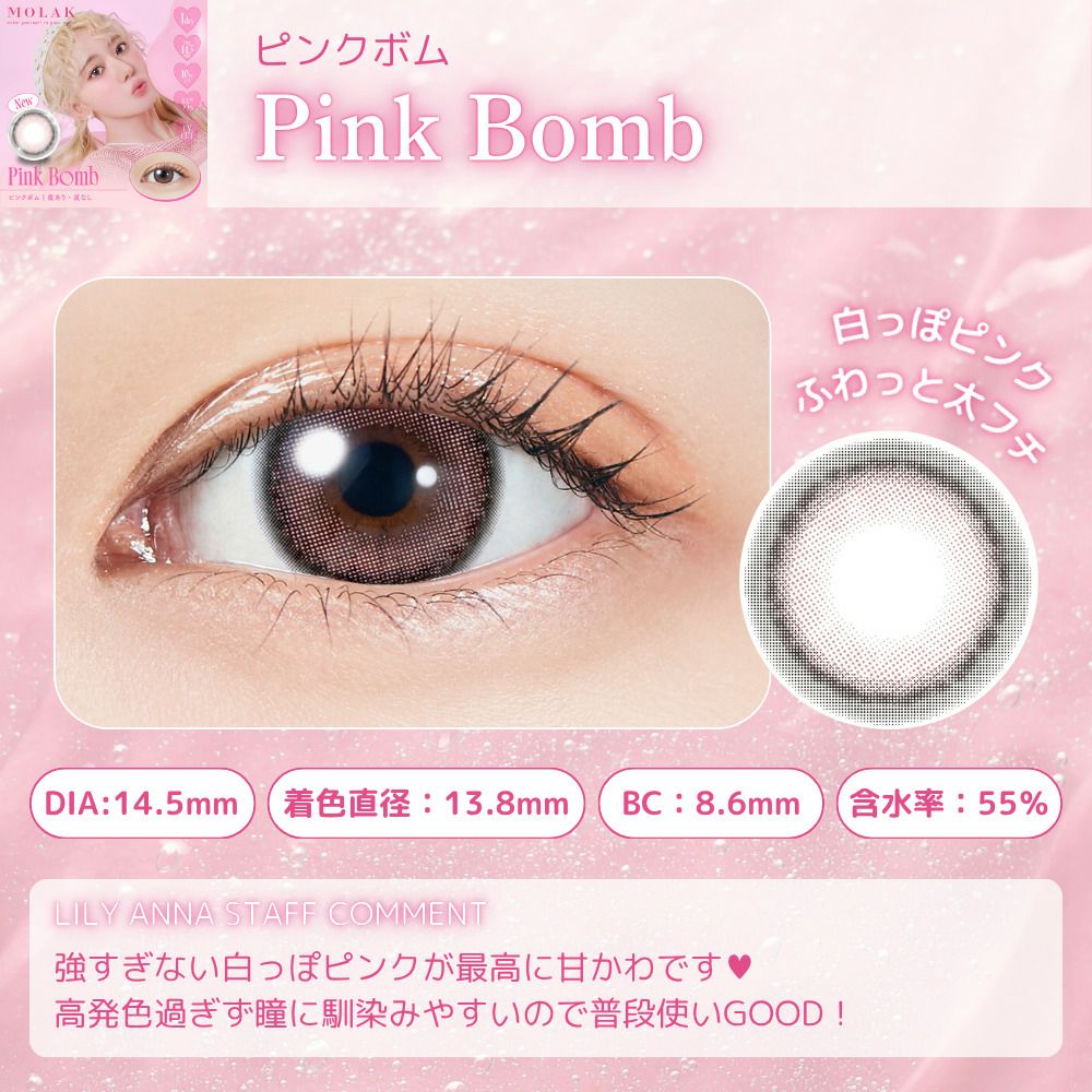 1day] ピンクボム モラク | カラコン通販（送料無料） LILY ANNA