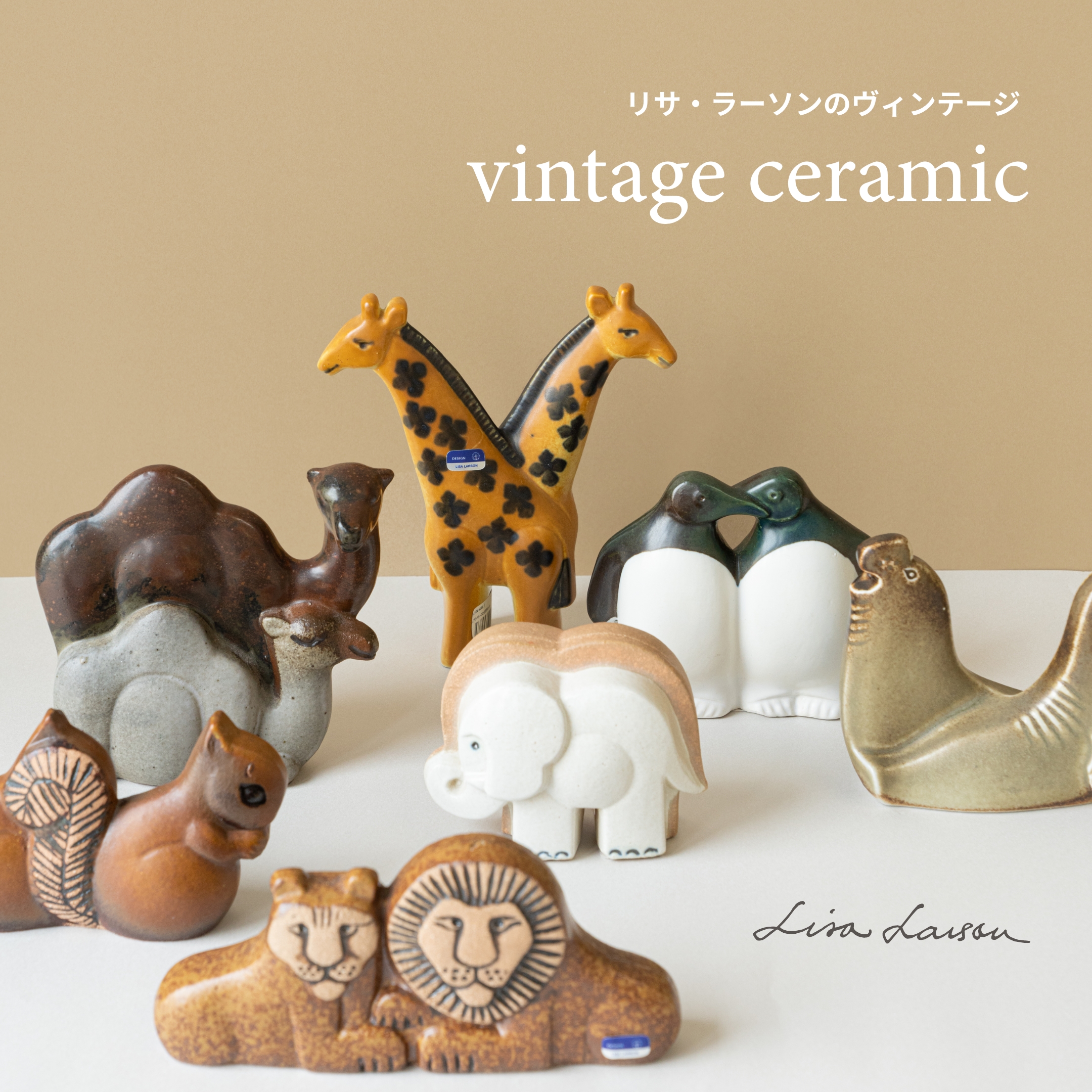 新入荷】リサ・ラーソンのヴィンテージ - LISA LARSON