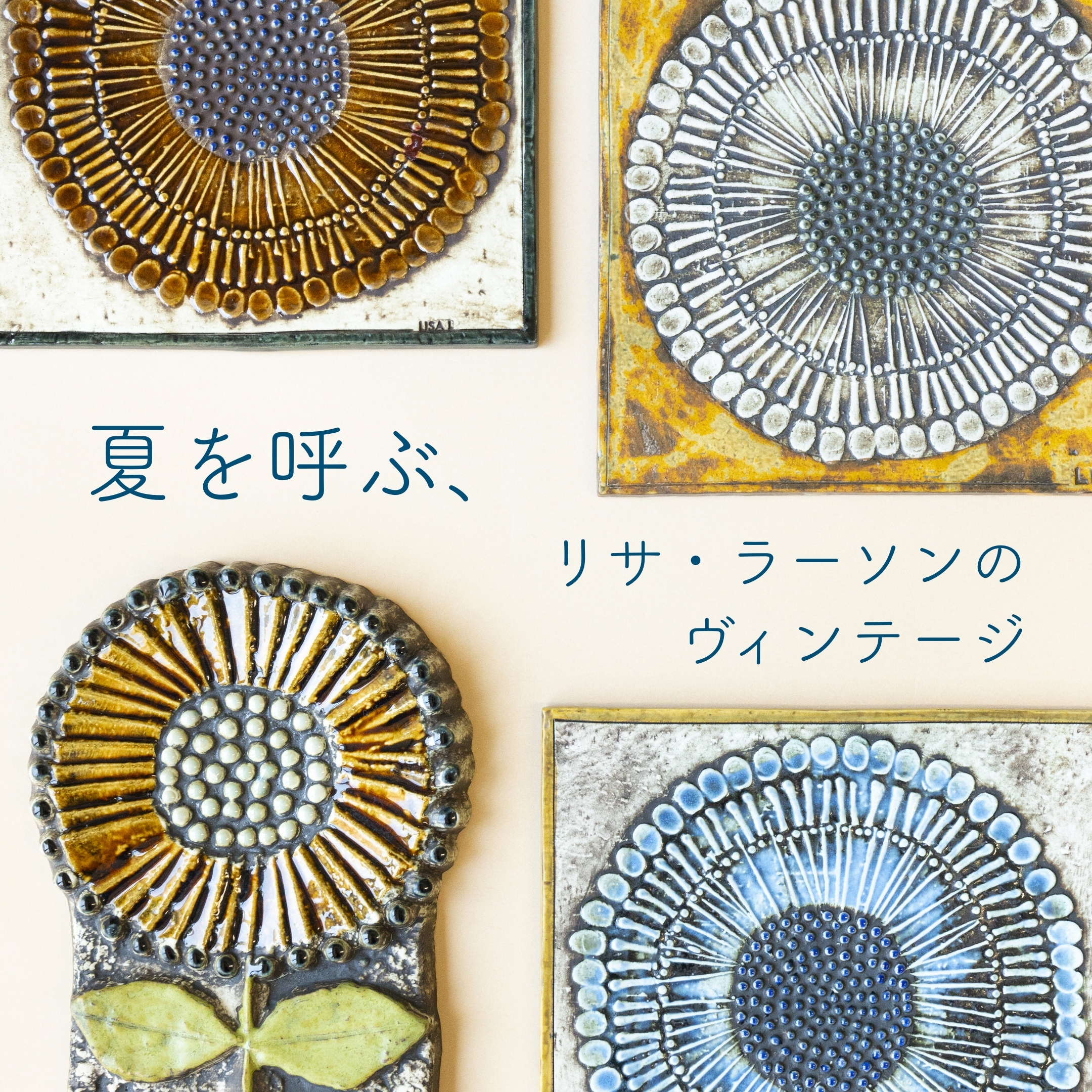 夏を呼ぶ、リサ・ラーソンのヴィンテージ - LISA LARSON