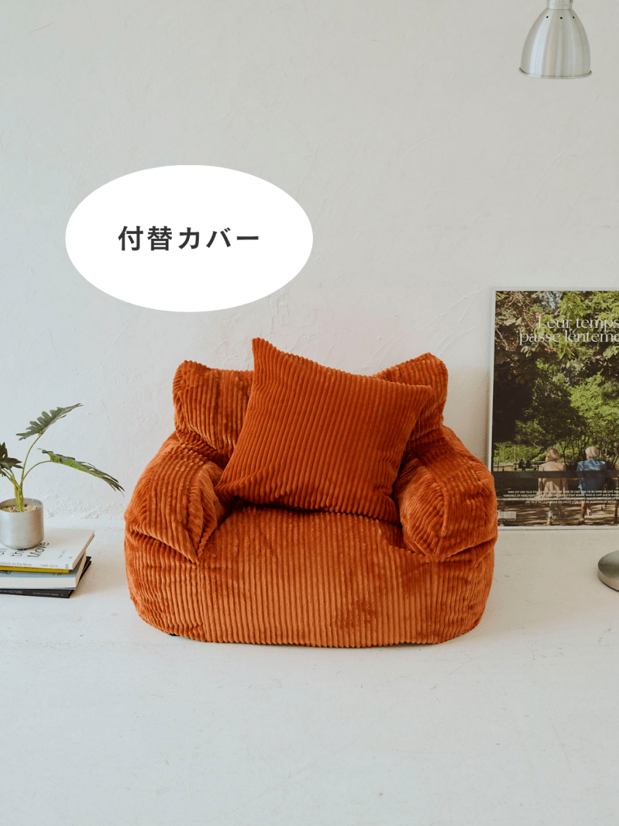 LOOSY 1人掛けビーズソファ ミニ Blood Orange 付替カバー｜1人用