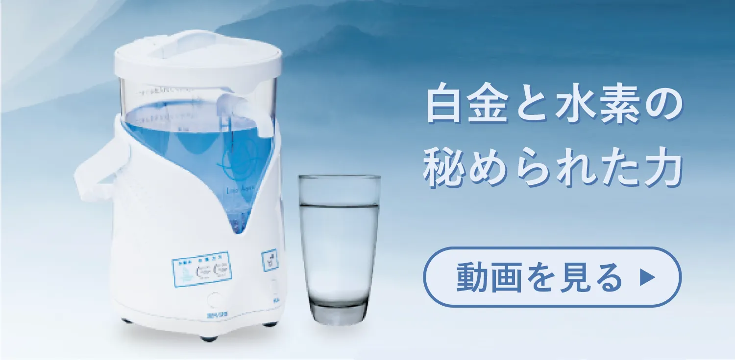 水素飲水器リアアクアについて | リタハートインターナショナル株式会社