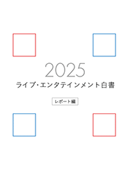 ライブ・エンタテインメント白書