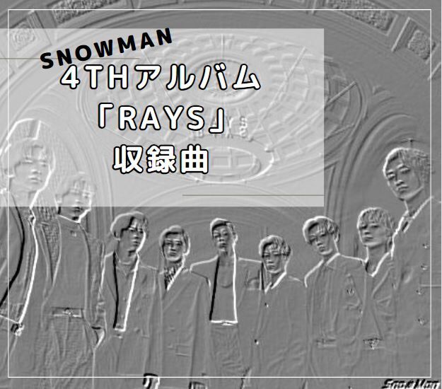 ユニット解禁】Snow Man 4th ALBUM『RAYS』 : SnowManの沼にはまって・別館